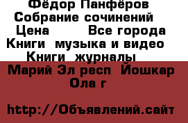 Фёдор Панфёров “Собрание сочинений“ › Цена ­ 50 - Все города Книги, музыка и видео » Книги, журналы   . Марий Эл респ.,Йошкар-Ола г.